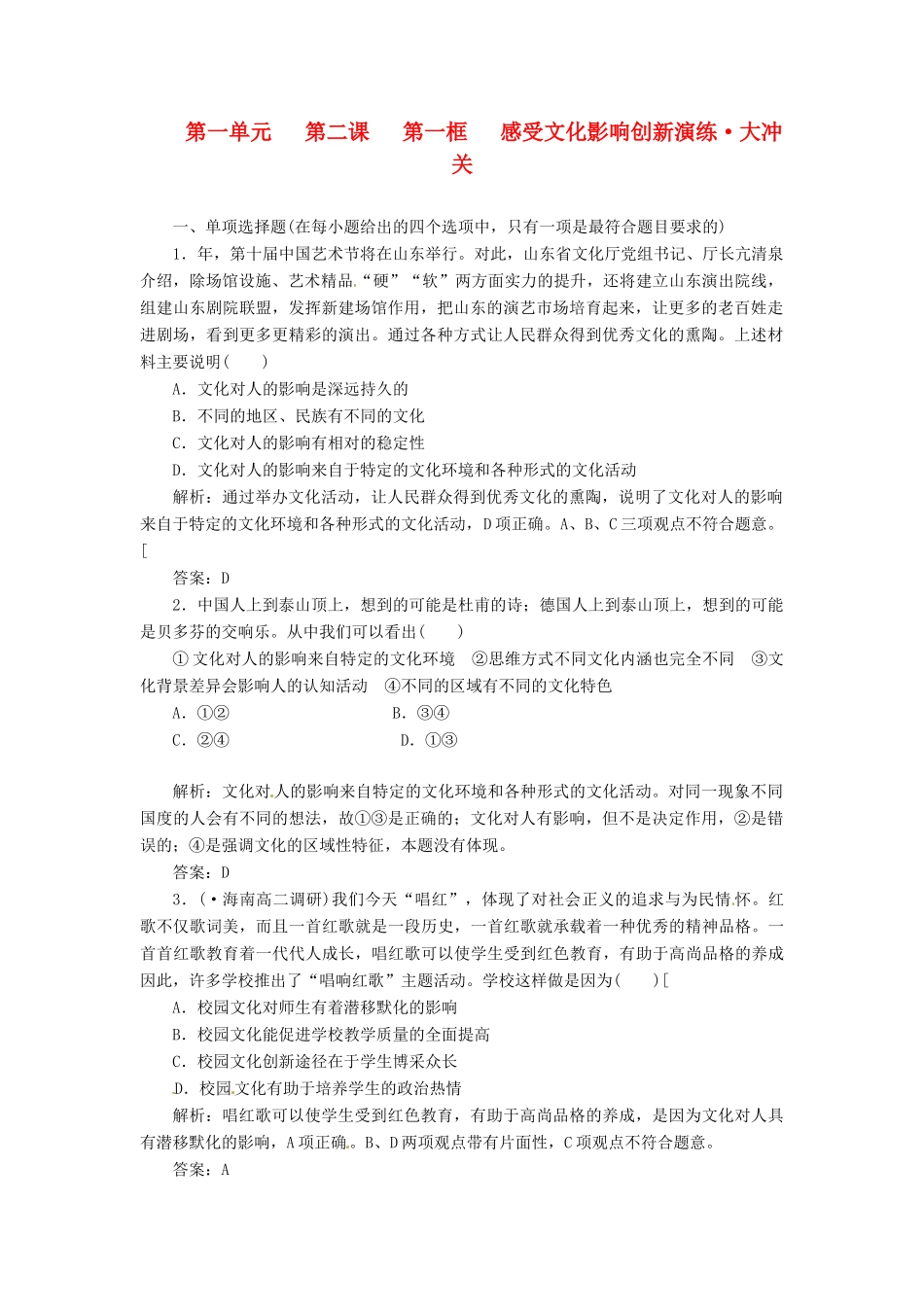 高中政治 第一单元 第二课 第一框 感受文化影响创新演练大冲关 新人教版必修3_第1页