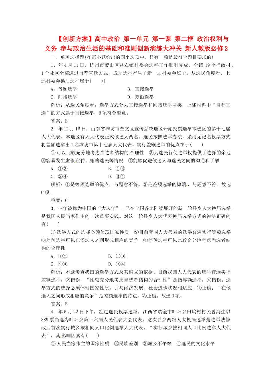 高中政治 第一单元 第二课 第一框 民主选举 投出理性一票创新演练大冲关 新人教版必修2_第1页