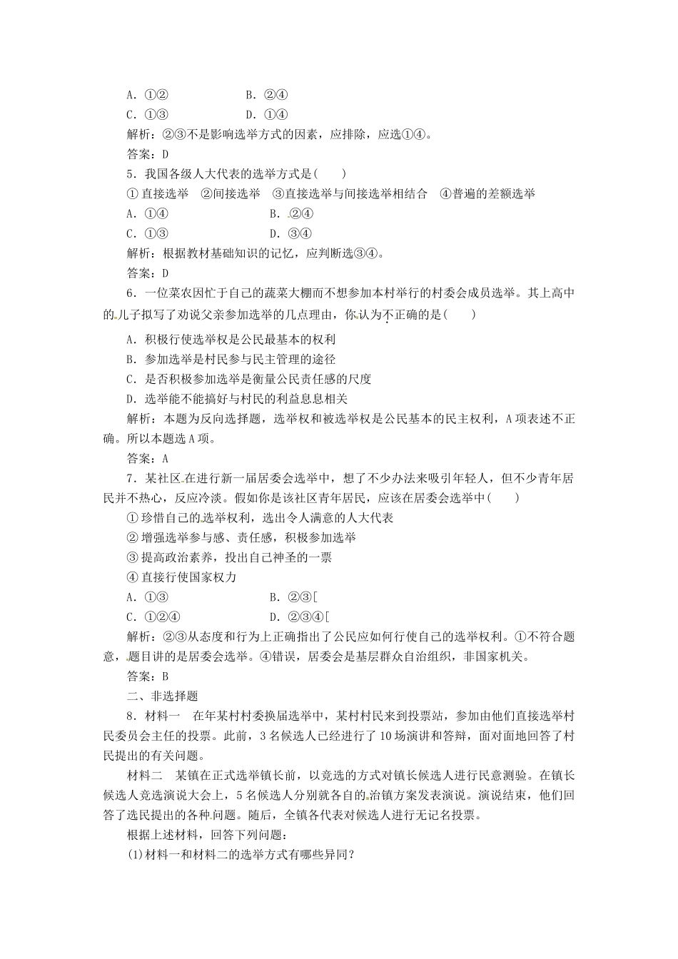 高中政治 第一单元 第二课 第一框 民主选举 投出理性一票创新演练大冲关 新人教版必修2_第2页