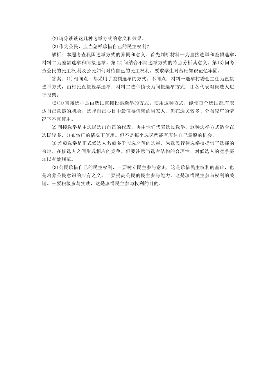 高中政治 第一单元 第二课 第一框 民主选举 投出理性一票创新演练大冲关 新人教版必修2_第3页