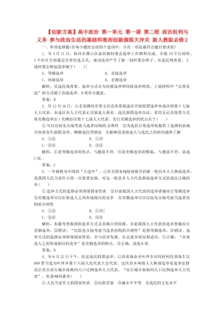 高中政治 第一单元 第二课 第一框 民主选举 投出理性一票创新演练大冲关 新人教版必修2