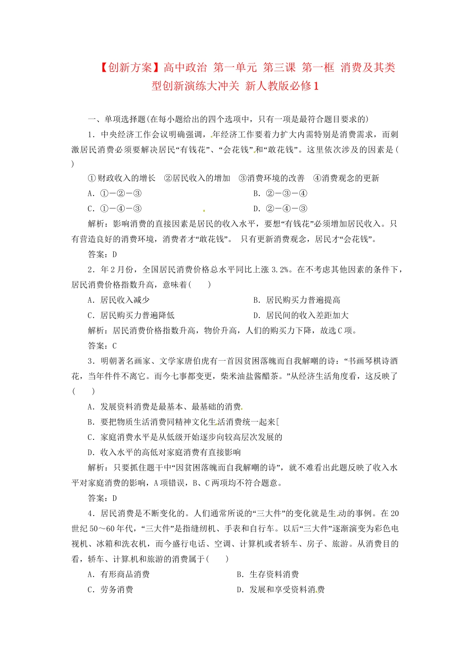 高中政治 第一单元 第三课 第一框 消费及其类型创新演练大冲关 新人教版必修1_第1页