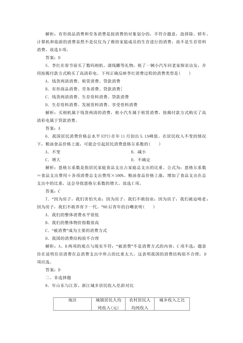 高中政治 第一单元 第三课 第一框 消费及其类型创新演练大冲关 新人教版必修1_第2页