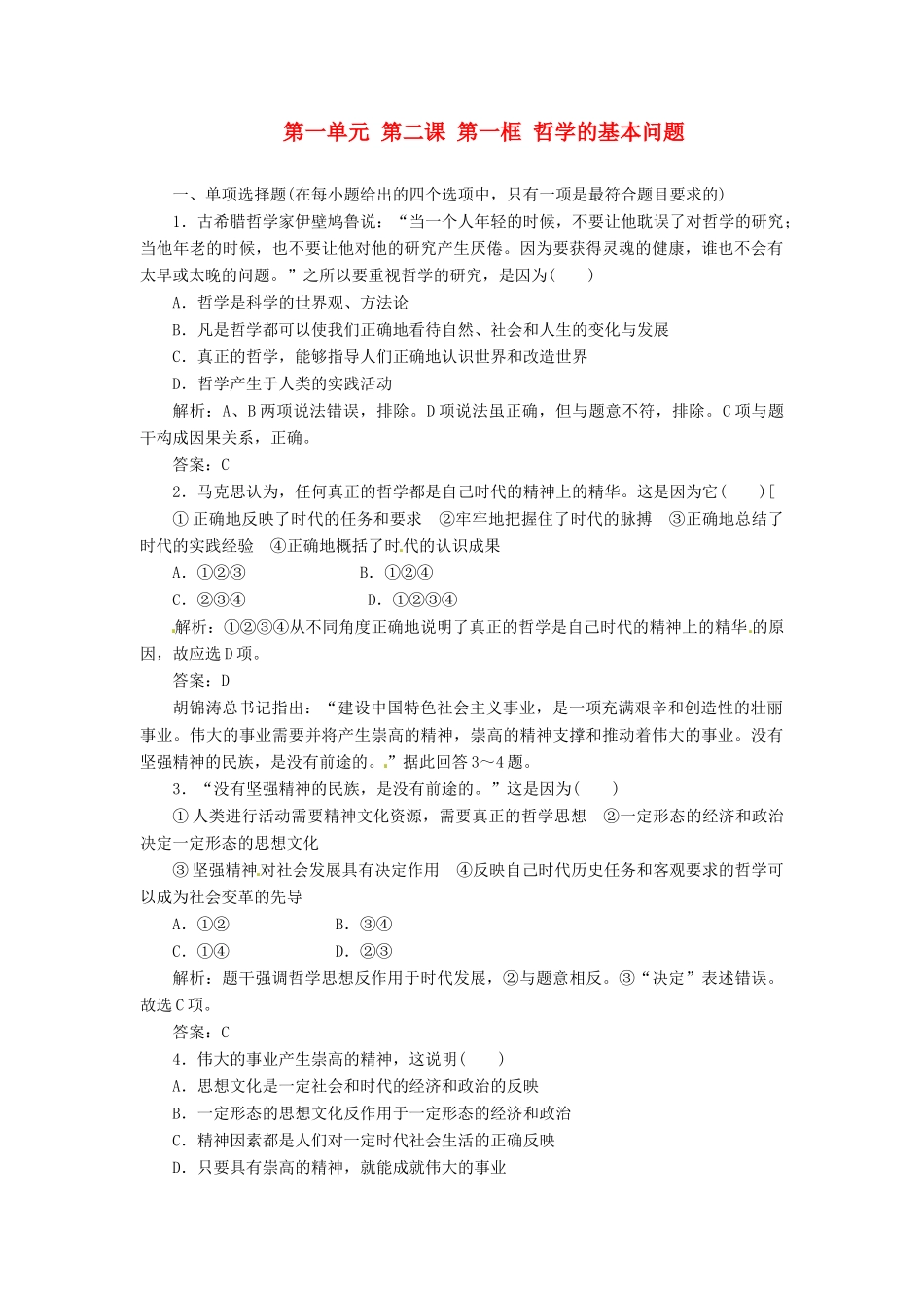 高中政治 第一单元 第三课 第一框 真正的哲学都是自己时代的精神上的精华创新演练大冲关 新人教版必修4_第1页
