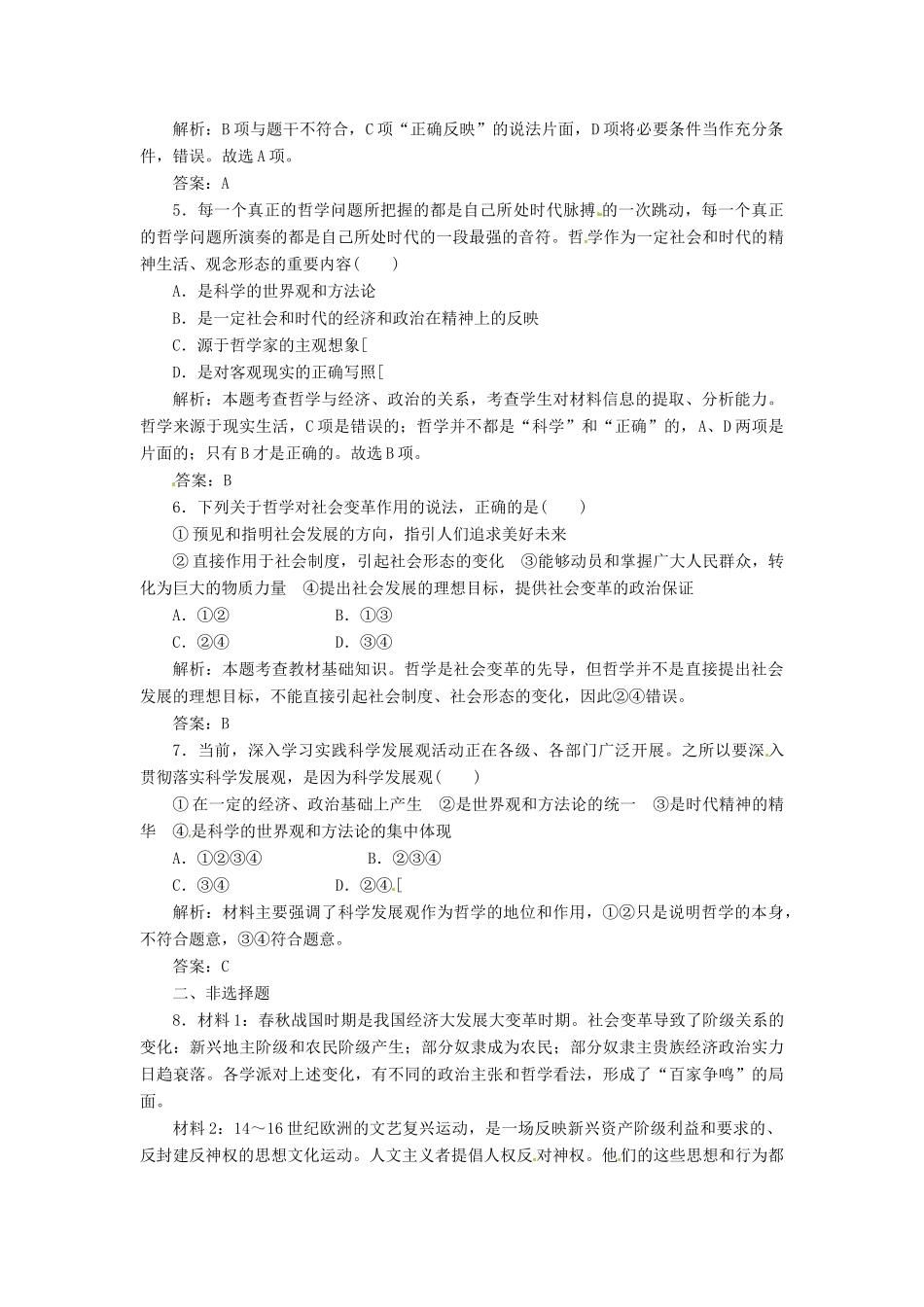 高中政治 第一单元 第三课 第一框 真正的哲学都是自己时代的精神上的精华创新演练大冲关 新人教版必修4_第2页