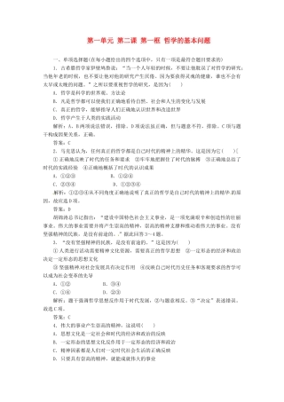 高中政治 第一单元 第三课 第一框 真正的哲学都是自己时代的精神上的精华创新演练大冲关 新人教版必修4