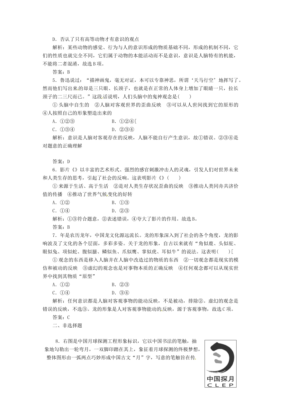 高中政治 第一单元 第五课 第一框 意识的本质创新演练大冲关 新人教版必修4_第2页