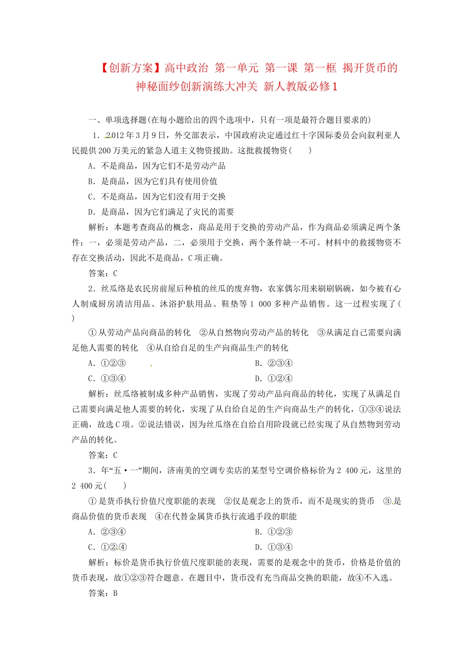 高中政治 第一单元 第一课 第一框 揭开货币的神秘面纱创新演练大冲关 新人教版必修1_第1页