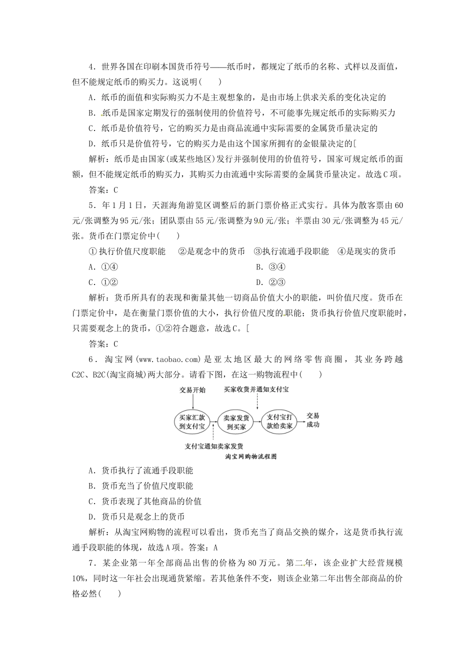 高中政治 第一单元 第一课 第一框 揭开货币的神秘面纱创新演练大冲关 新人教版必修1_第2页