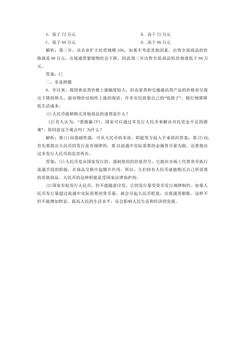 高中政治 第一单元 第一课 第一框 揭开货币的神秘面纱创新演练大冲关 新人教版必修1_第3页