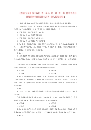 高中政治 第一单元 第一课 第一框 揭开货币的神秘面纱创新演练大冲关 新人教版必修1