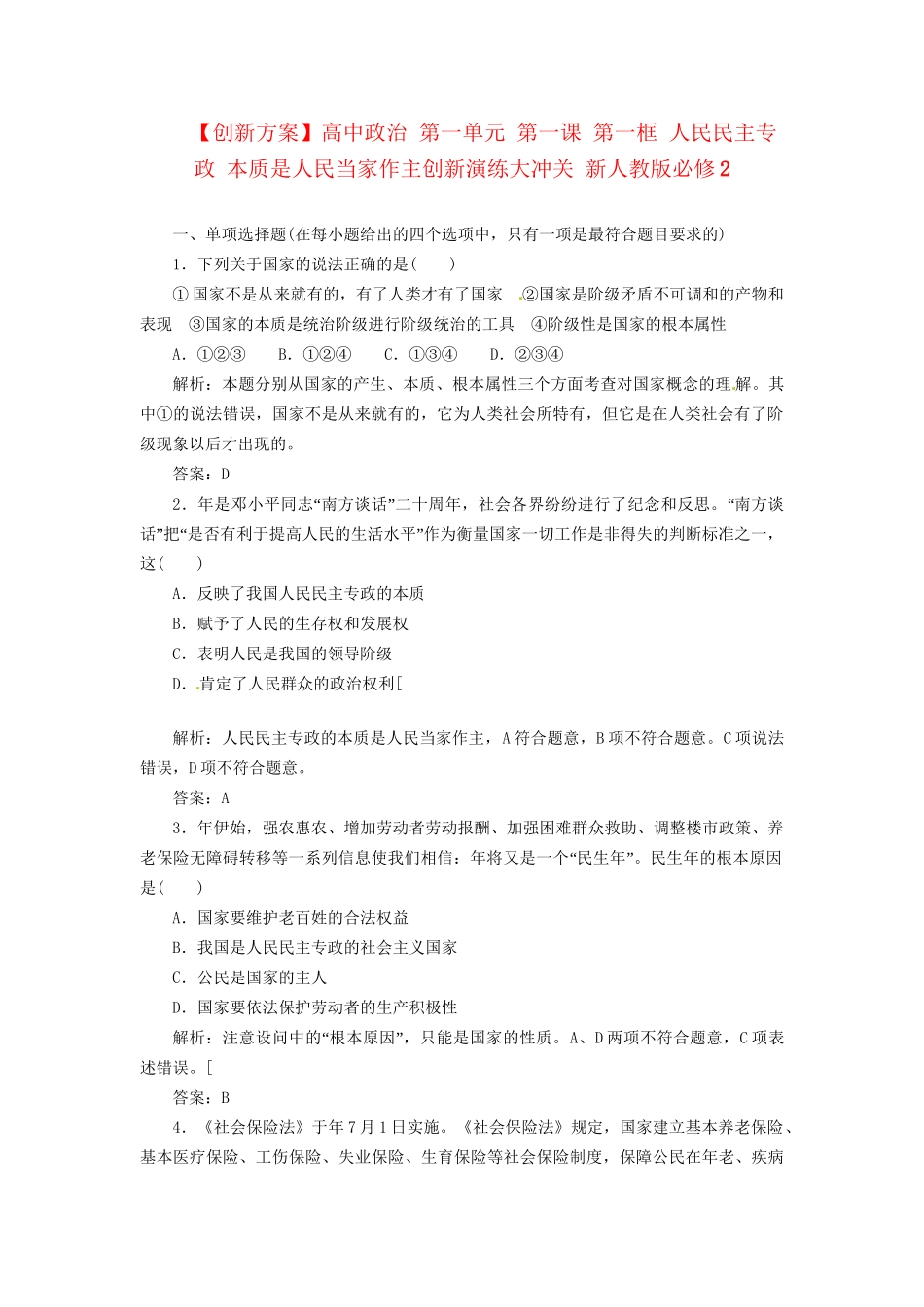 高中政治 第一单元 第一课 第一框 人民民主专政 本质是人民当家作主创新演练大冲关 新人教版必修2_第1页