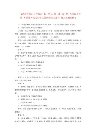 高中政治 第一单元 第一课 第一框 人民民主专政 本质是人民当家作主创新演练大冲关 新人教版必修2