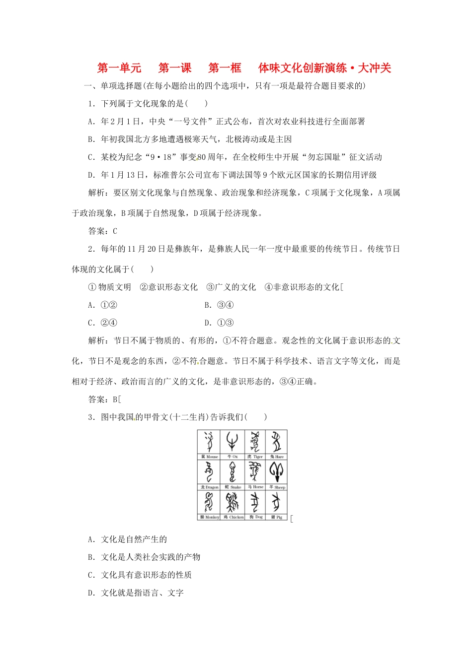 高中政治 第一单元 第一课 第一框 体味文化创新演练大冲关 新人教版必修3_第1页