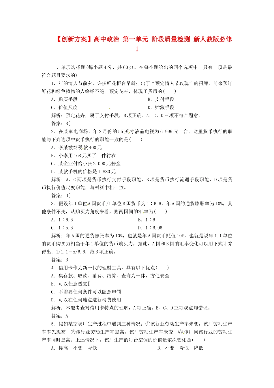 高中政治 第一单元 阶段质量检测 新人教版必修1_第1页