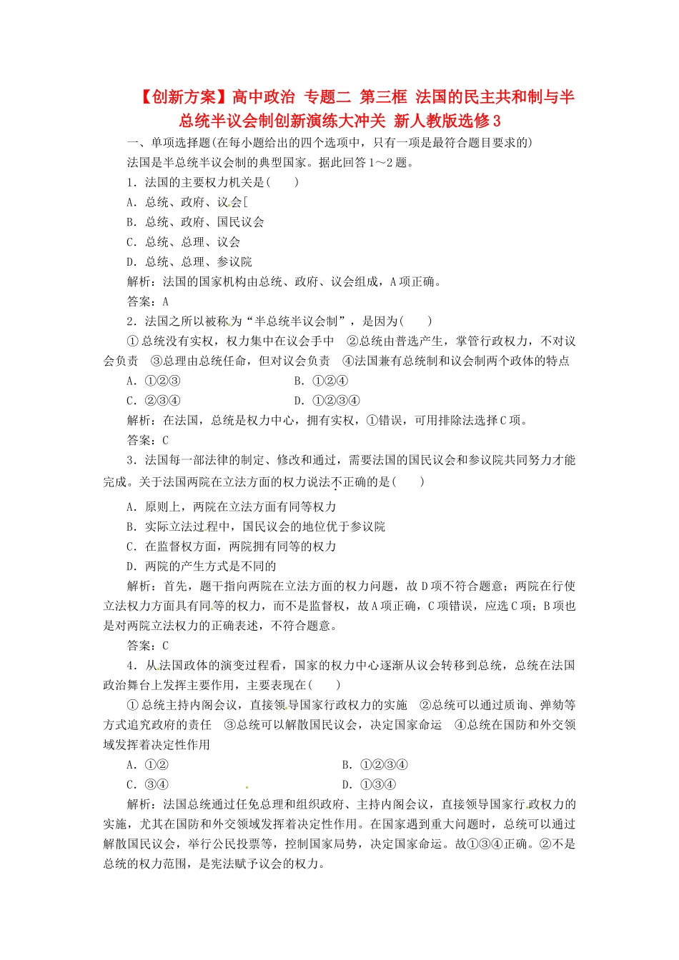 高中政治 专题二 第三框 法国的民主共和制与半总统半议会制创新演练大冲关 新人教版选修3_第1页