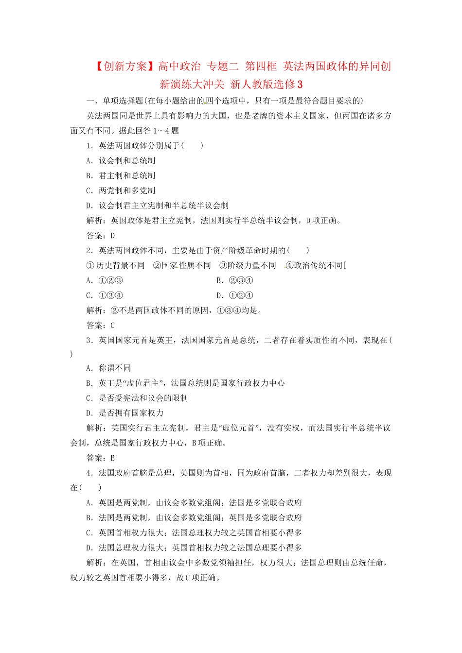 高中政治 专题二 第四框 英法两国政体的异同创新演练大冲关 新人教版选修3_第1页