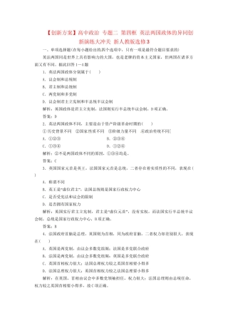 高中政治 专题二 第四框 英法两国政体的异同创新演练大冲关 新人教版选修3