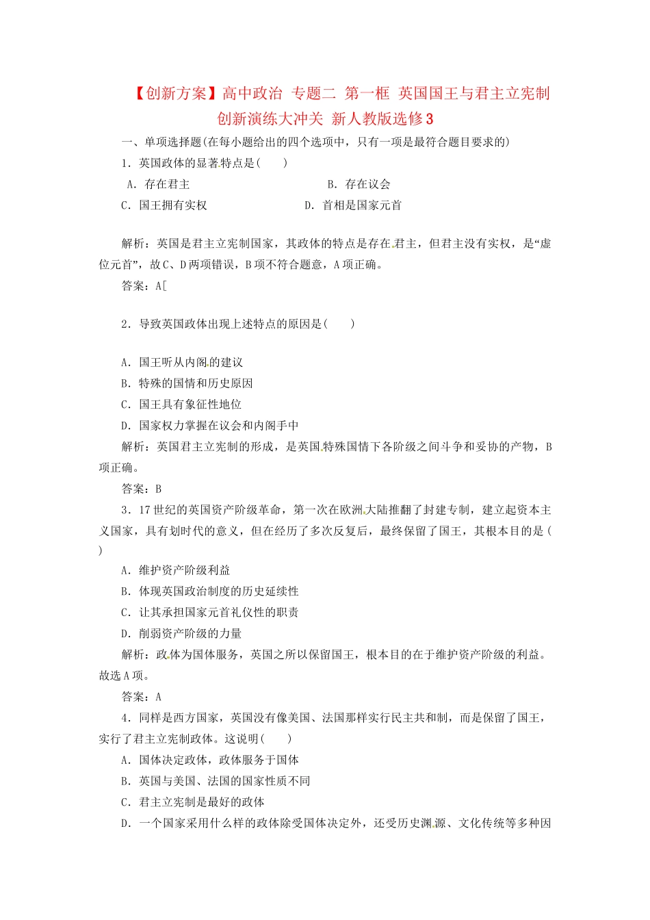 高中政治 专题二 第一框 英国国王与君主立宪制创新演练大冲关 新人教版选修3_第1页