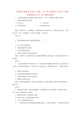 高中政治 专题二 第一框 英国国王与君主立宪制创新演练大冲关 新人教版选修3