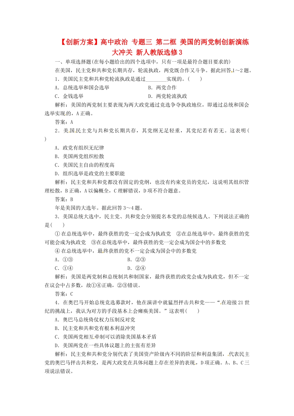 高中政治 专题三 第二框 美国的两党制创新演练大冲关 新人教版选修3_第1页