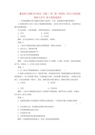 高中政治 专题三 第三框 美国的三权分立制创新演练大冲关 新人教版选修3