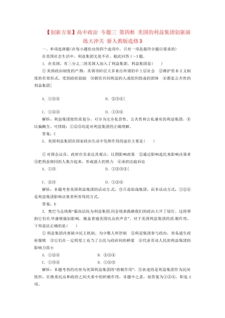 高中政治 专题三 第四框 美国的利益集团创新演练大冲关 新人教版选修3