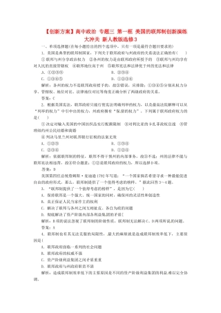 高中政治 专题三 第一框 美国的联邦制创新演练大冲关 新人教版选修3