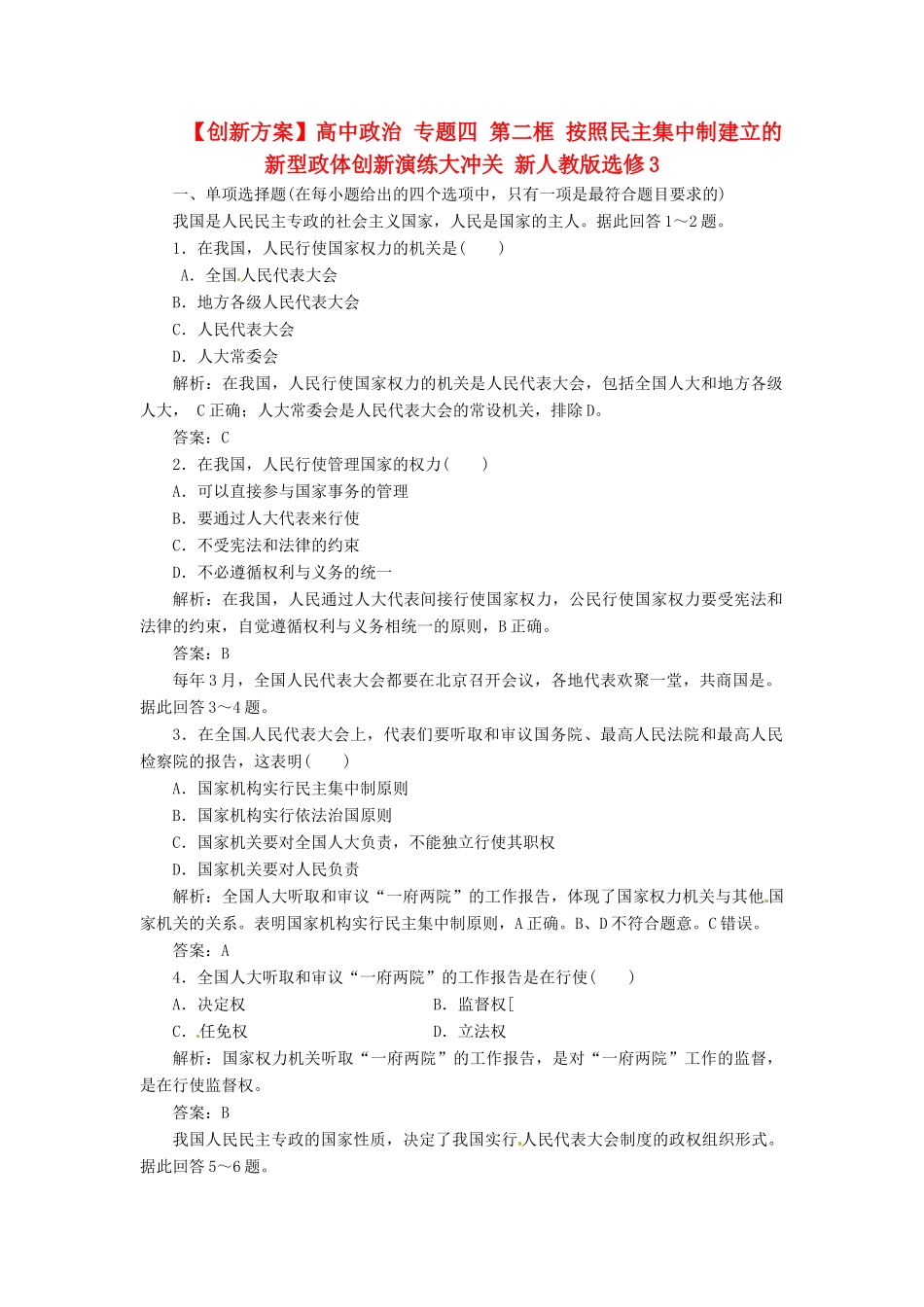 高中政治 专题四 第二框 按照民主集中制建立的新型政体创新演练大冲关 新人教版选修3_第1页
