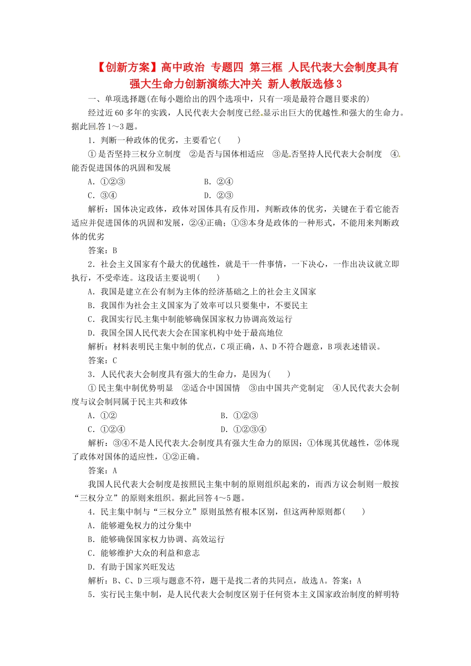 高中政治 专题四 第三框 人民代表大会制度具有强大生命力创新演练大冲关 新人教版选修3_第1页