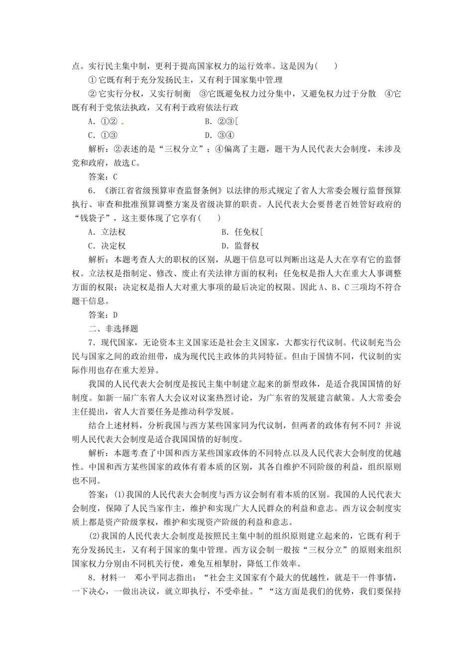 高中政治 专题四 第三框 人民代表大会制度具有强大生命力创新演练大冲关 新人教版选修3_第2页