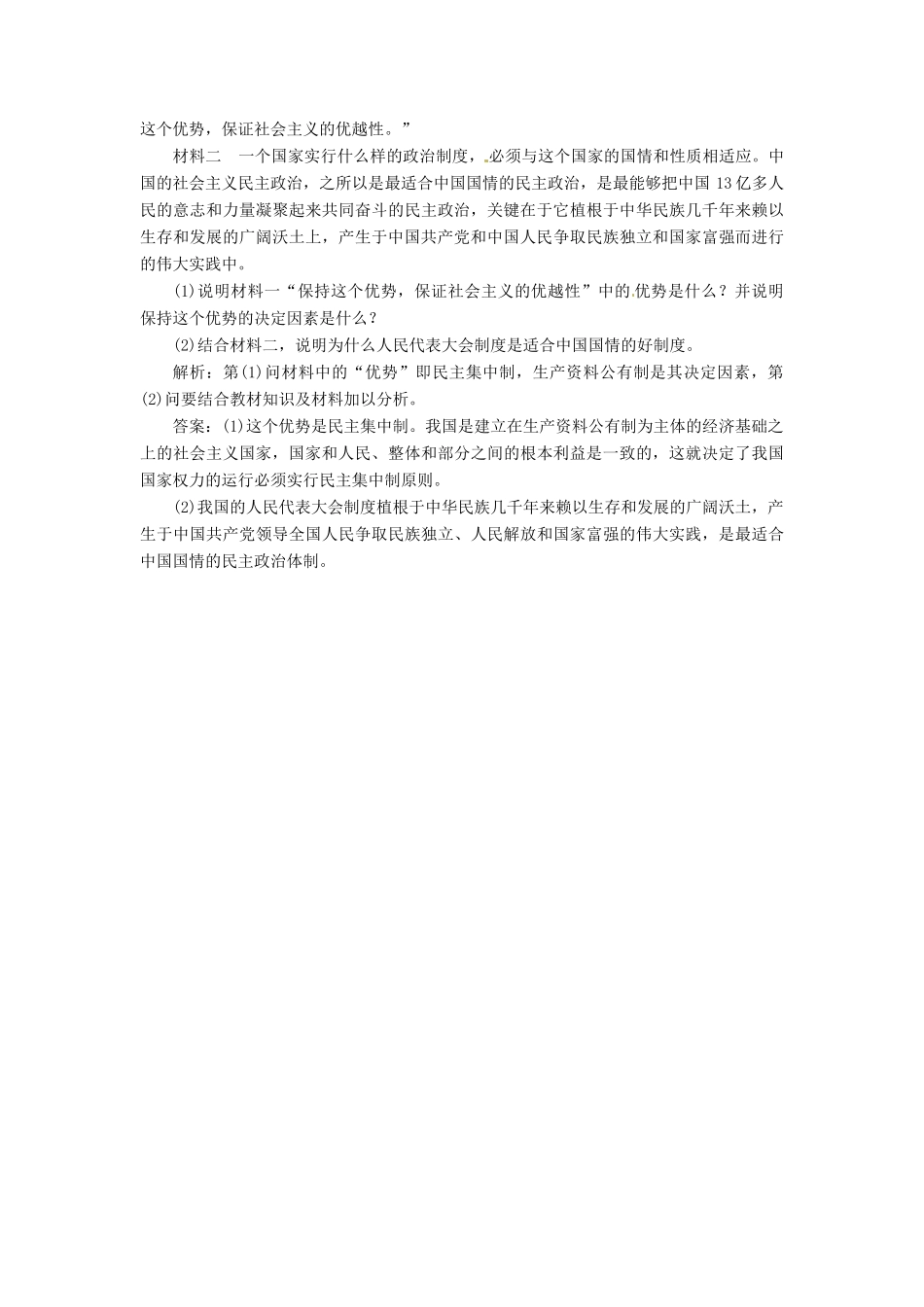 高中政治 专题四 第三框 人民代表大会制度具有强大生命力创新演练大冲关 新人教版选修3_第3页