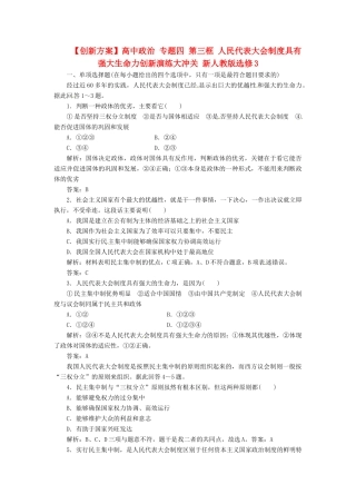 高中政治 专题四 第三框 人民代表大会制度具有强大生命力创新演练大冲关 新人教版选修3