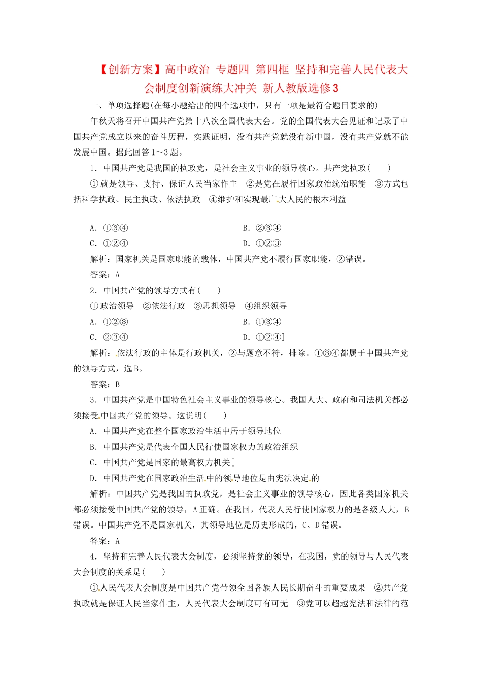 高中政治 专题四 第四框 坚持和完善人民代表大会制度创新演练大冲关 新人教版选修3_第1页
