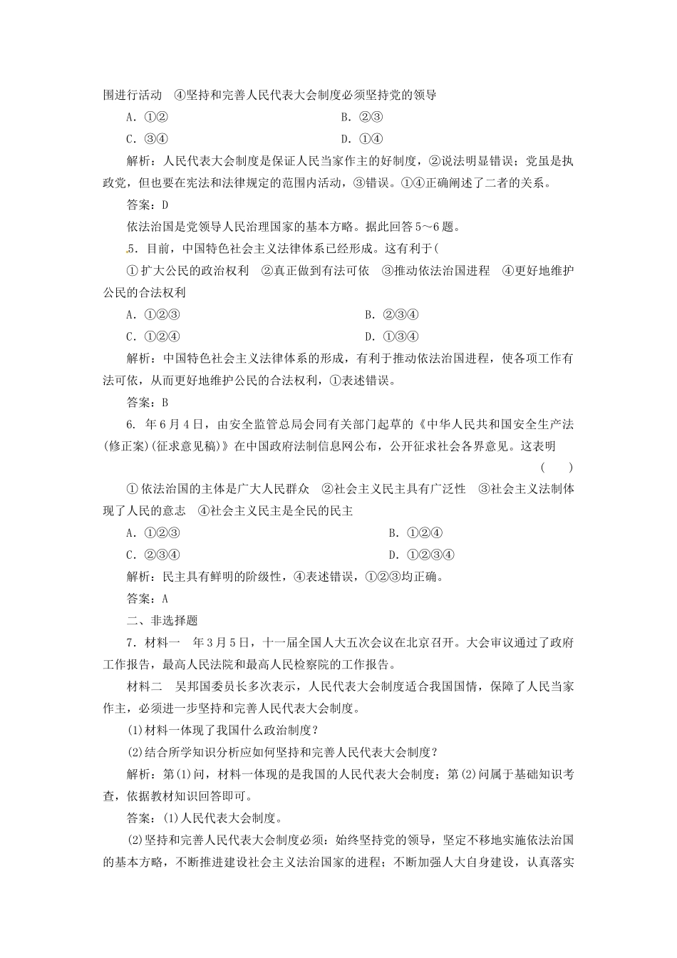 高中政治 专题四 第四框 坚持和完善人民代表大会制度创新演练大冲关 新人教版选修3_第2页