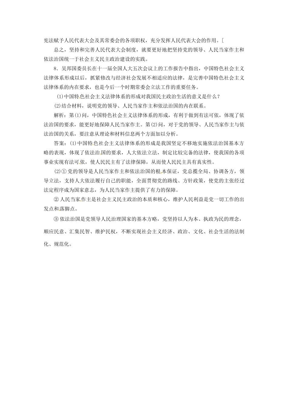 高中政治 专题四 第四框 坚持和完善人民代表大会制度创新演练大冲关 新人教版选修3_第3页