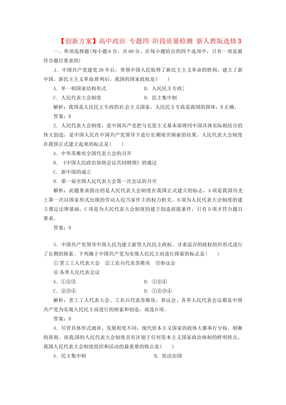 高中政治 专题四 阶段质量检测 新人教版选修3_第1页