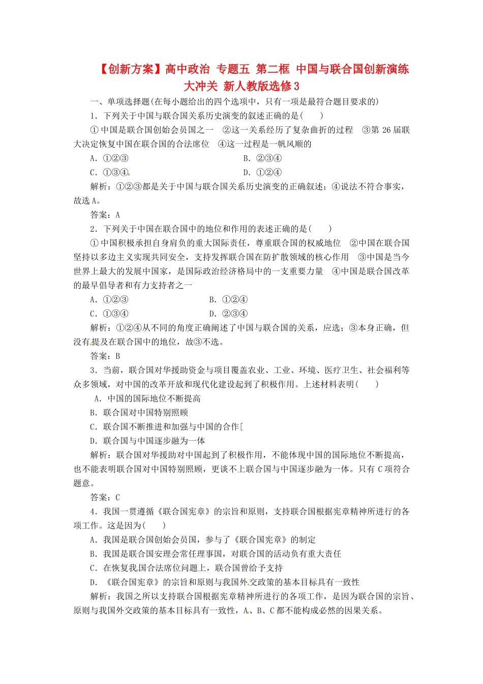 高中政治 专题五 第二框 中国与联合国创新演练大冲关 新人教版选修3_第1页