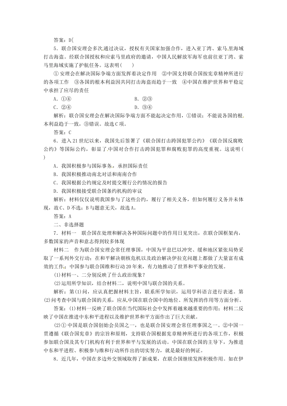 高中政治 专题五 第二框 中国与联合国创新演练大冲关 新人教版选修3_第2页