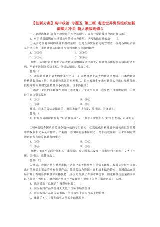 高中政治 专题五 第三框 走进世界贸易组织创新演练大冲关 新人教版选修3