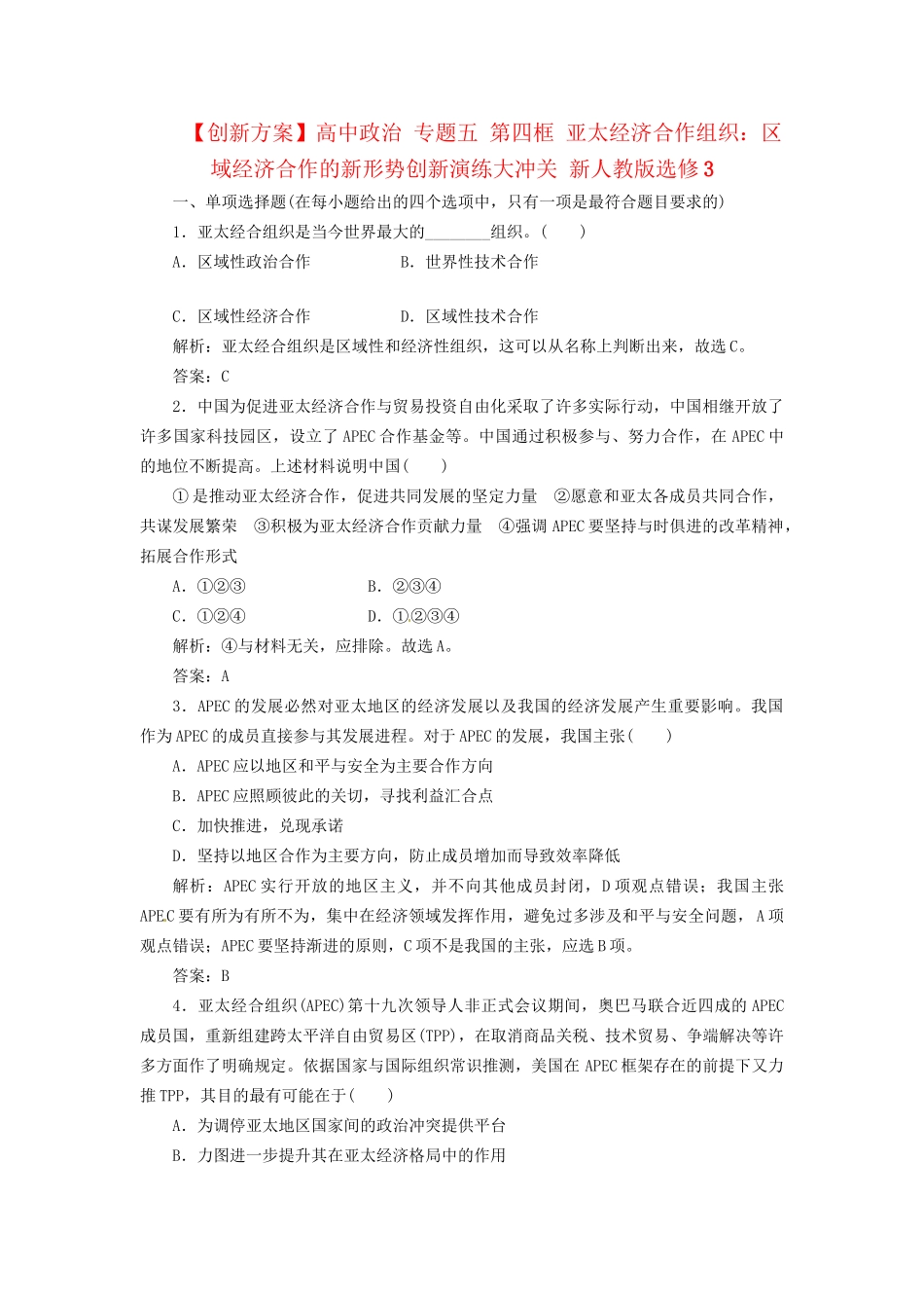 高中政治 专题五 第四框 亚太经济合作组织：区域经济合作的新形势创新演练大冲关 新人教版选修3_第1页
