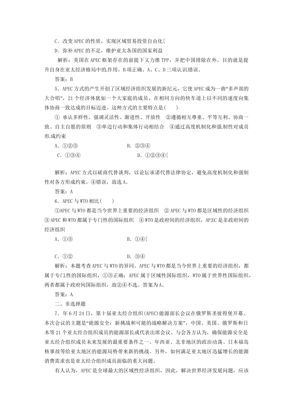 高中政治 专题五 第四框 亚太经济合作组织：区域经济合作的新形势创新演练大冲关 新人教版选修3_第2页
