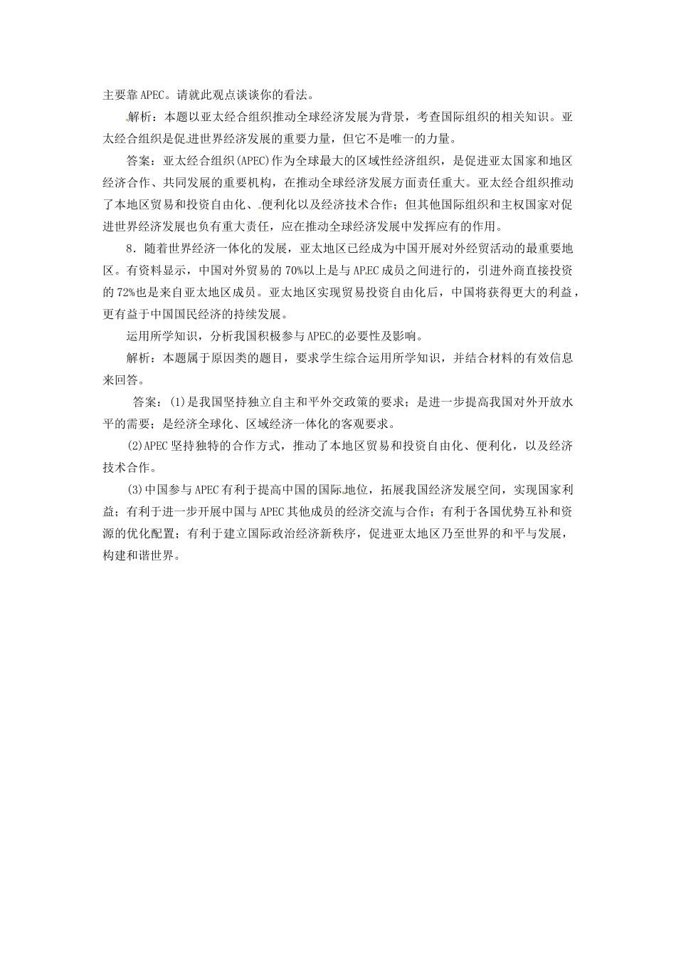 高中政治 专题五 第四框 亚太经济合作组织：区域经济合作的新形势创新演练大冲关 新人教版选修3_第3页