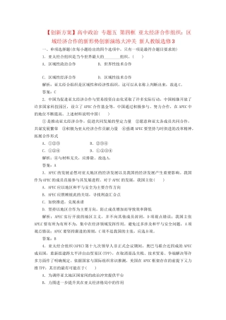 高中政治 专题五 第四框 亚太经济合作组织：区域经济合作的新形势创新演练大冲关 新人教版选修3