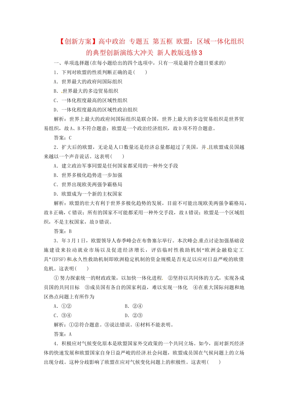高中政治 专题五 第五框 欧盟：区域一体化组织的典型创新演练大冲关 新人教版选修3_第1页