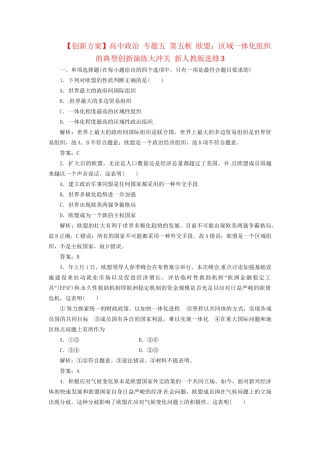 高中政治 专题五 第五框 欧盟：区域一体化组织的典型创新演练大冲关 新人教版选修3