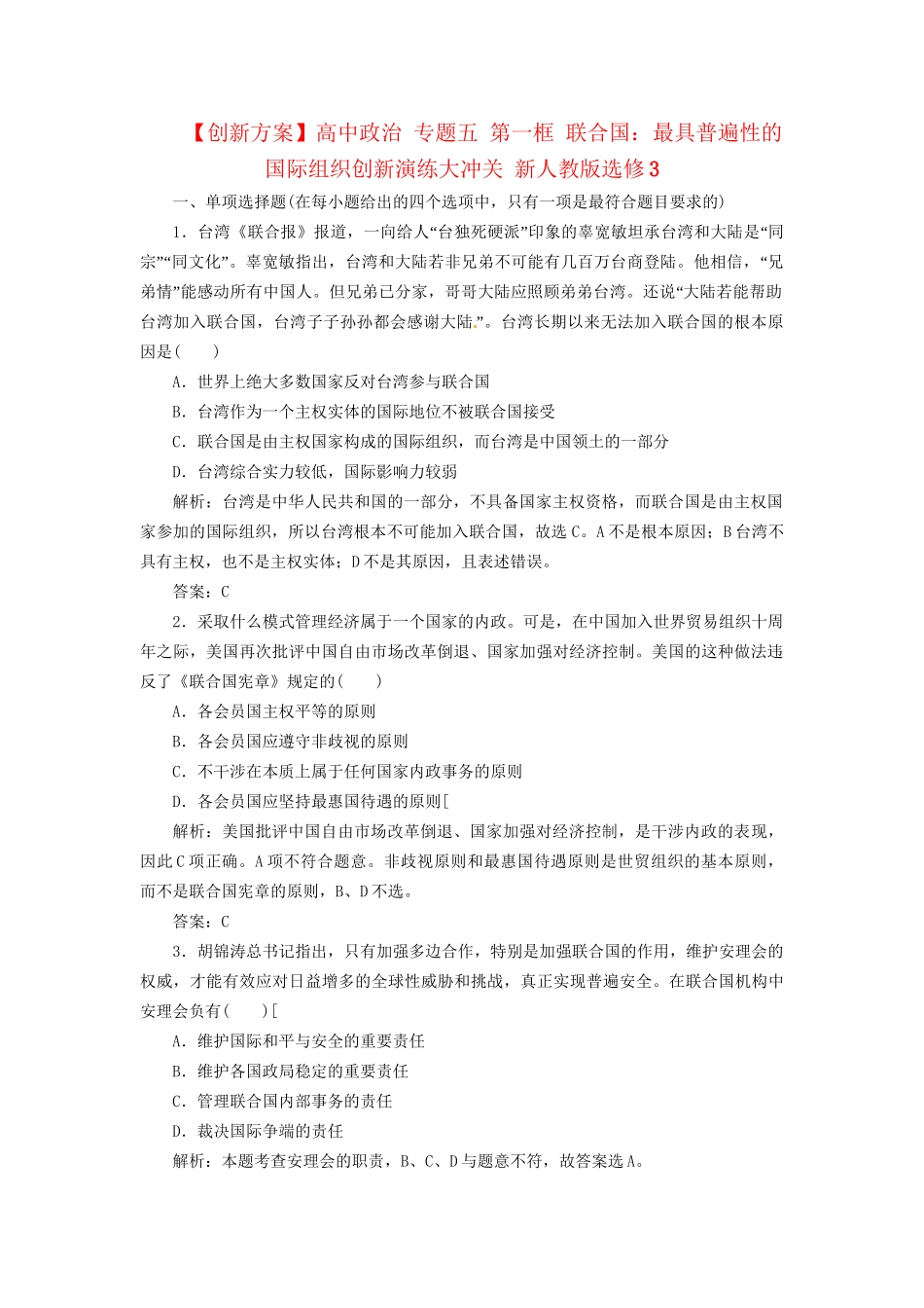 高中政治 专题五 第一框 联合国：最具普遍性的国际组织创新演练大冲关 新人教版选修3_第1页