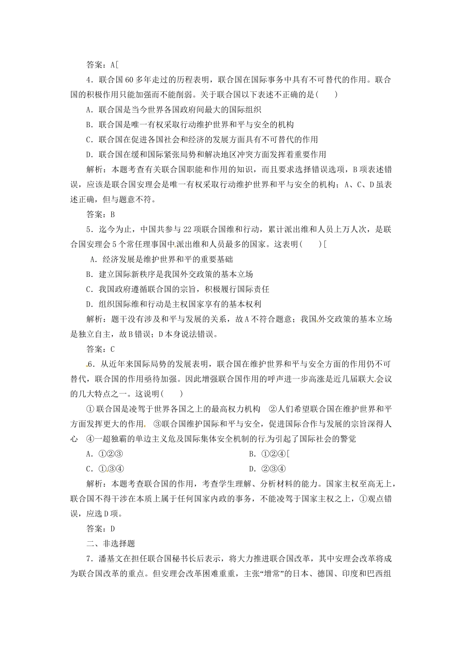 高中政治 专题五 第一框 联合国：最具普遍性的国际组织创新演练大冲关 新人教版选修3_第2页