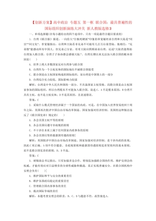 高中政治 专题五 第一框 联合国：最具普遍性的国际组织创新演练大冲关 新人教版选修3