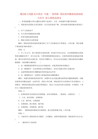 高中政治 专题一 第四框 国际组织概观创新演练大冲关 新人教版选修3